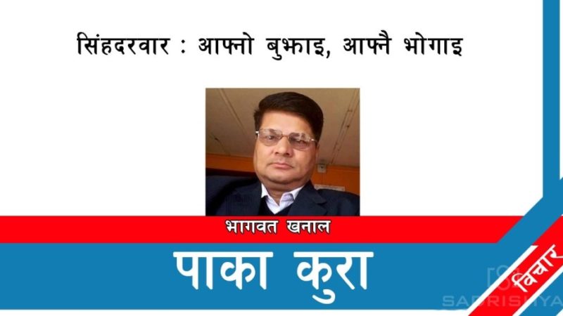    सिंहदरवार : आफ्नो बुझाइ , आफ्नै भोगाइ