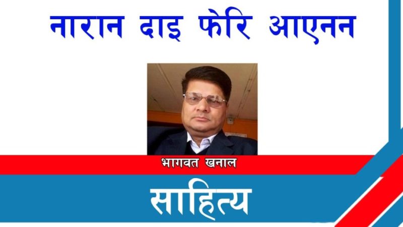  नारान दाइ फेरि आएनन