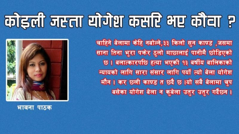 कोइली जस्ता योगेश कसरि भए कौवा ?