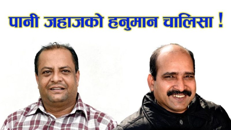 पानी जहाजको हनुमान चालिसा !