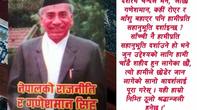 “भूतको आराधना गरेर कहीं देउता पाइन्छ ?” गणेशमान  सिंह