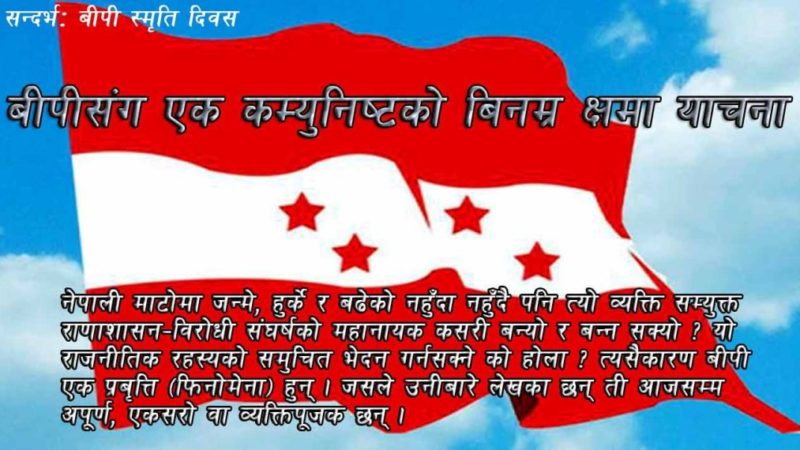 बीपीसंग एक कम्युनिष्टको बिनम्र क्षमा याचना
