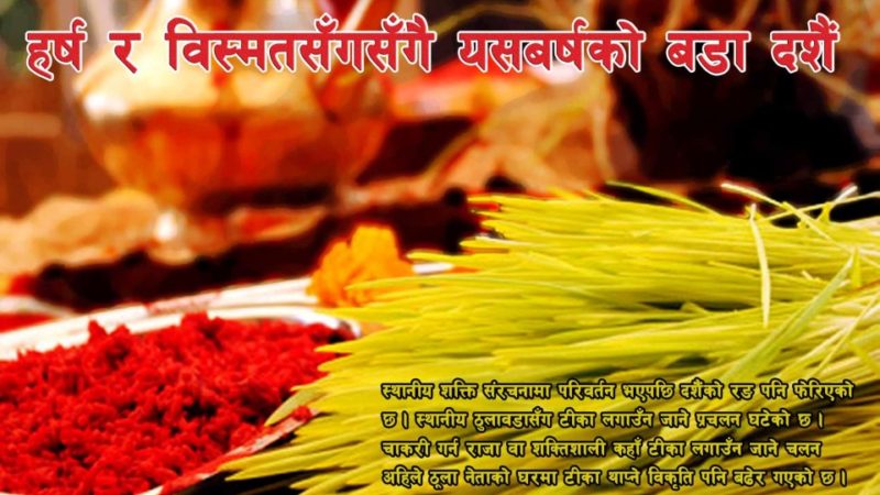 हर्ष र विस्मतसँगसँगै यसबर्षको बडा दशैं