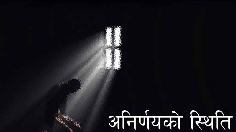 अनिर्णयको स्थिति