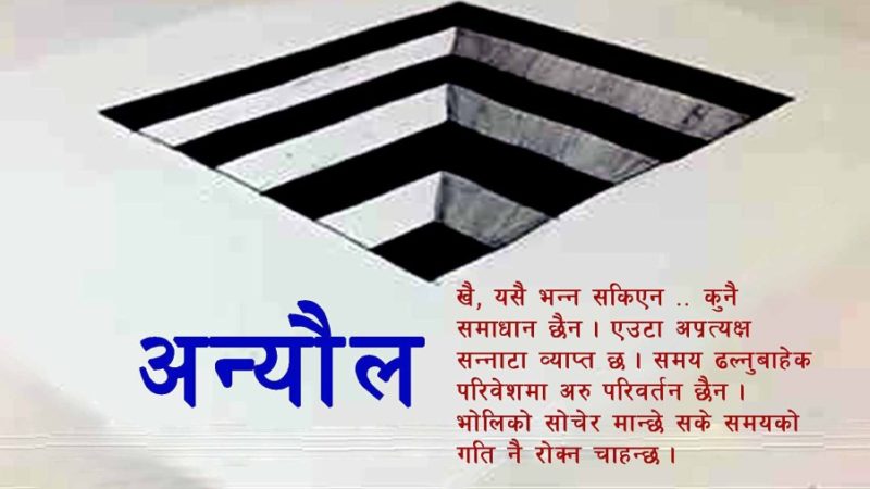 अन्यौल