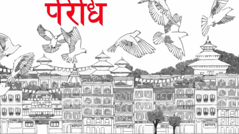 परिधि