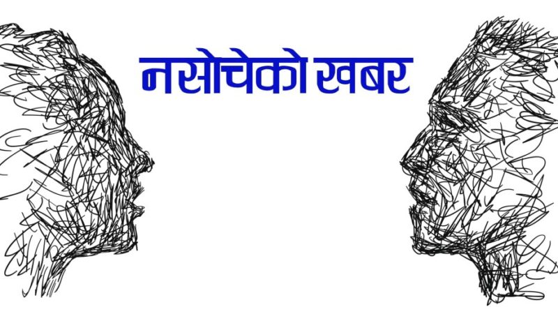 नसोचेको खबर