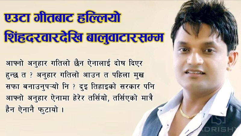 एउटा गीतबाट हल्लियो शिंहदरवारदेखि बालुवाटारसम्म