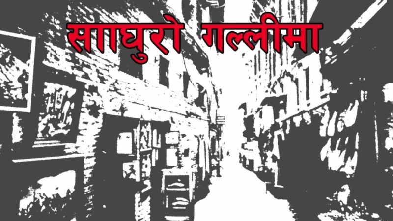 साँघुरो गल्लीमा