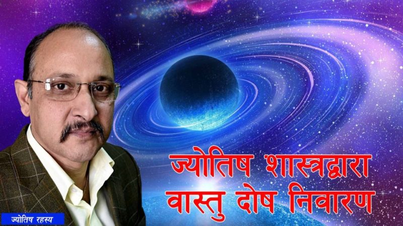 ज्योतिष शास्त्रद्वारा वास्तु दोष निवारण