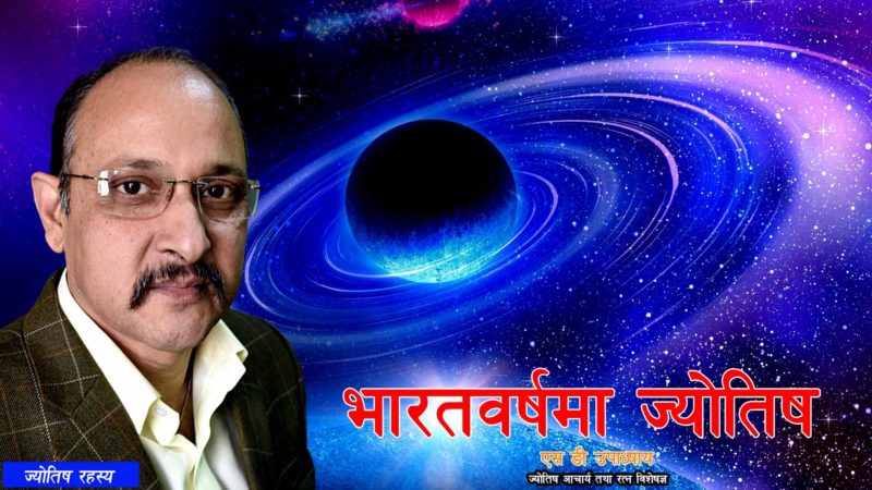 मुहुर्त ज्योतिष-एसडी  उपाध्याय