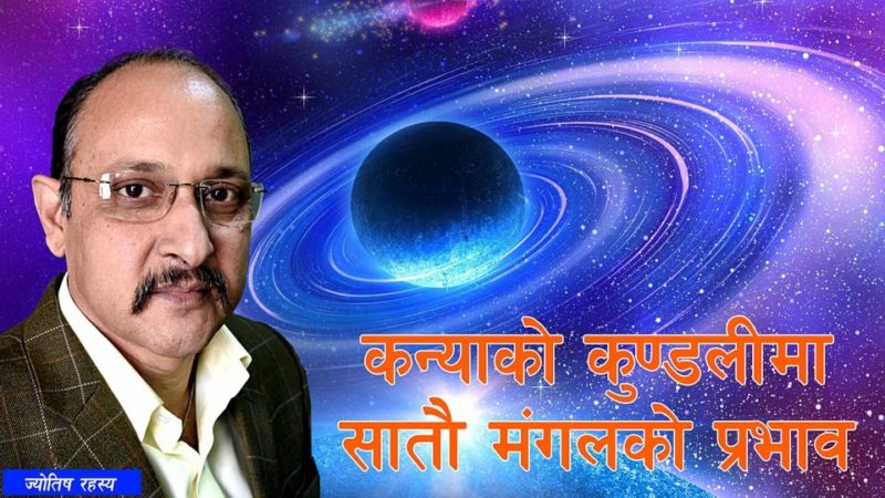 कन्याको कुण्डलीमा सातौ मंगलको प्रभाव