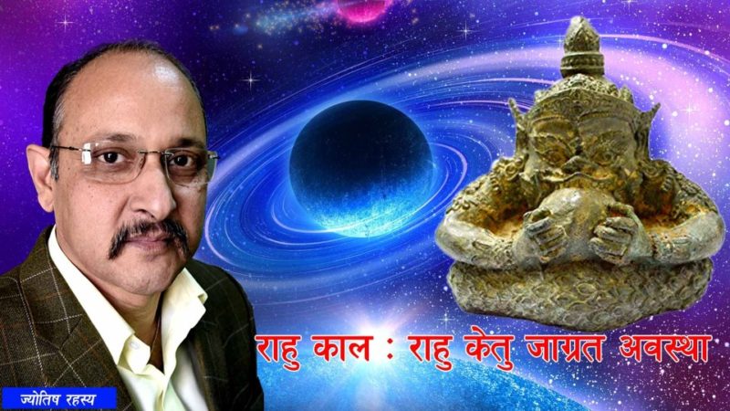 राहु काल : राहु केतु जाग्रत अवस्था