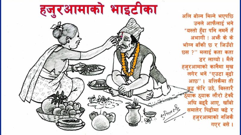          हजुरआमाको भाइटीका