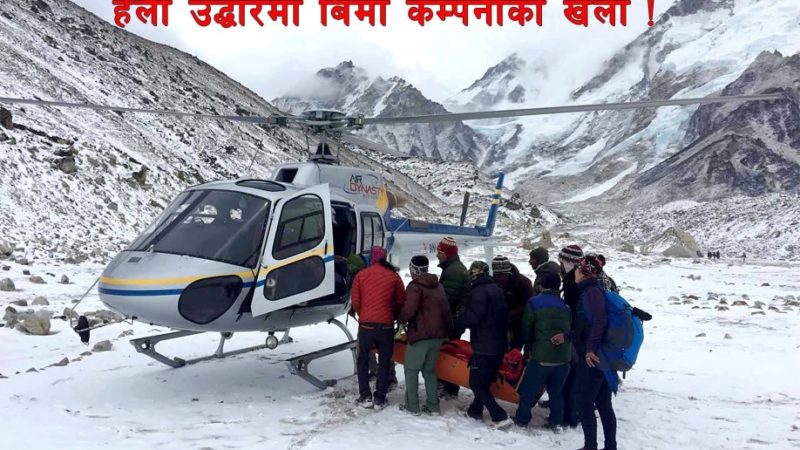 हेली उद्धारमा बिमा कम्पनीको खेला !