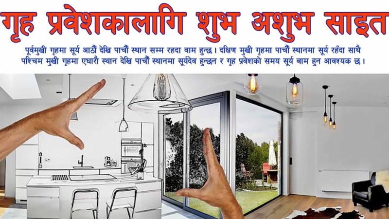 गृह प्रवेशकालागि शुभ-अशुभ साइत