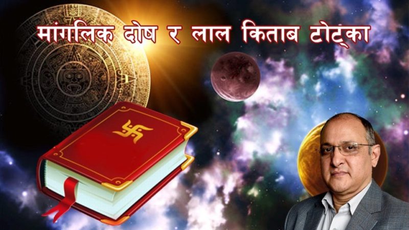 मांगलिक दोष र लाल किताब टोट्का