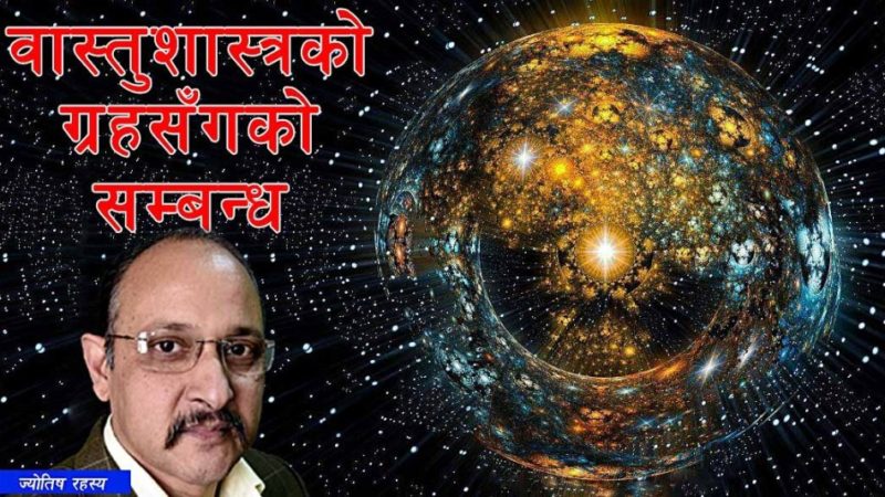 वास्तुशास्त्रको ग्रहसंगको सम्बन्ध