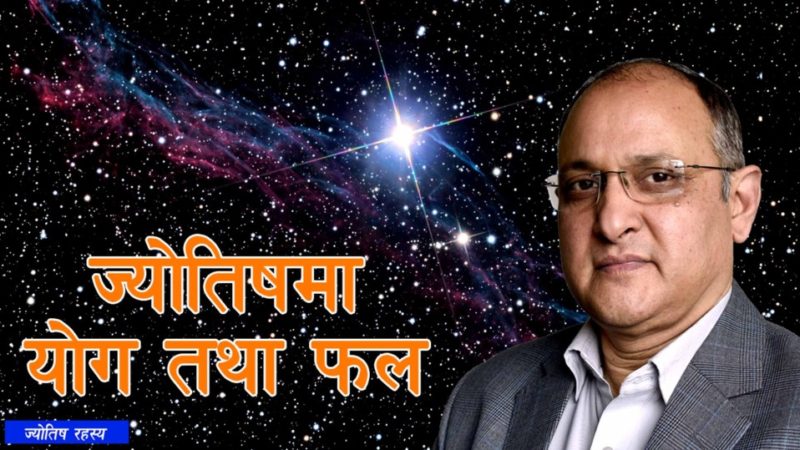ज्योतिषमा योग तथा फल
