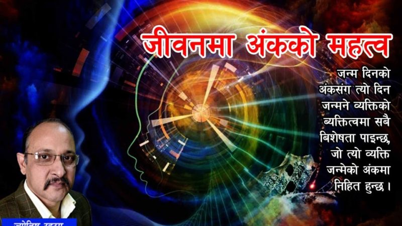 जीवनमा अंकको महत्व