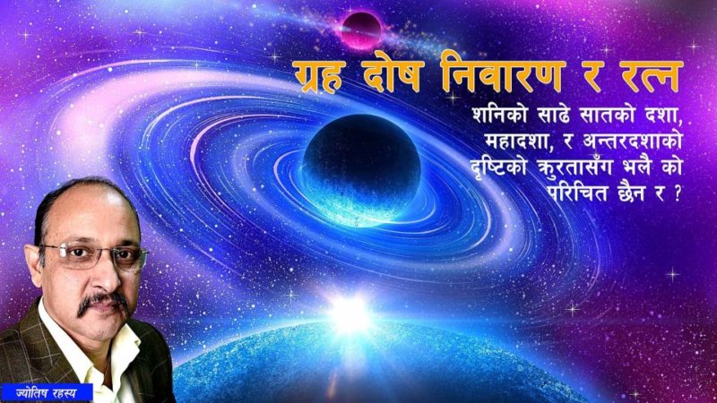 ग्रह दोष निवारण र रत्न