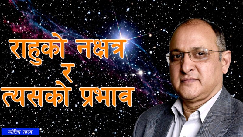 राहुको नक्षत्र र त्यसको प्रभाव