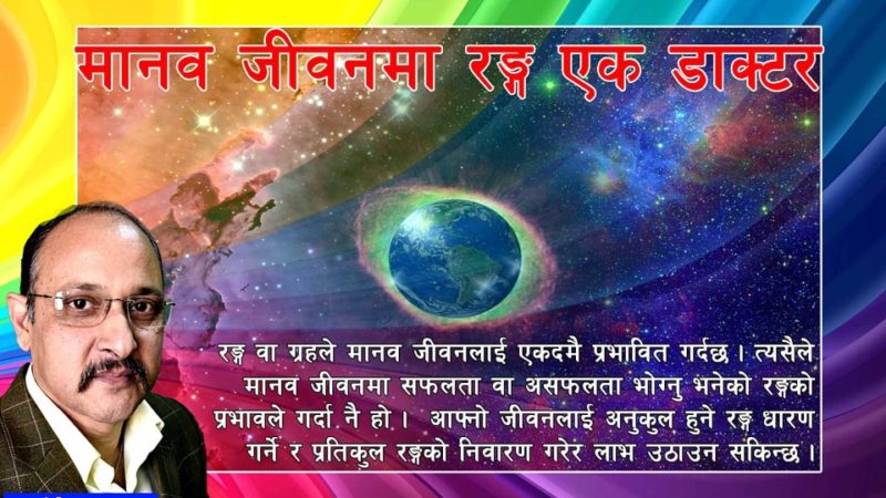 मानव जीवनमा रङ्ग एक डाक्टर