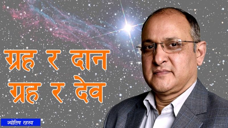 ग्रह र दान, ग्रह र देव