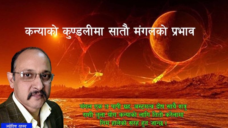 कन्याको कुण्डलीमा सातौ मंगलको प्रभाव
