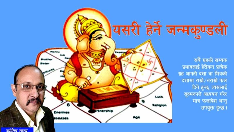 यसरी हेर्ने जन्मकुण्डली