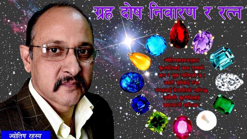 ग्रह दोष निवारण र रत्न