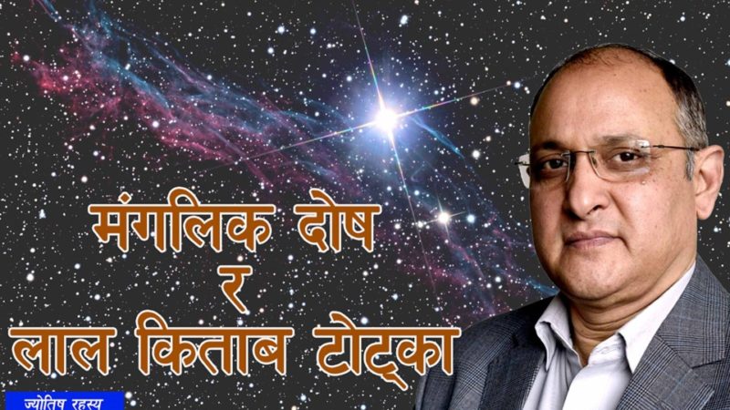 मांगलिक दोष र लाल किताब टोट्का