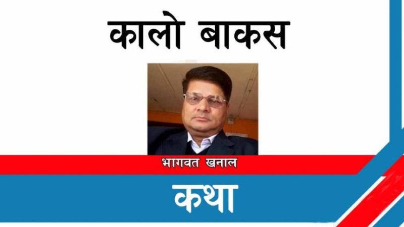        कालो बाकस