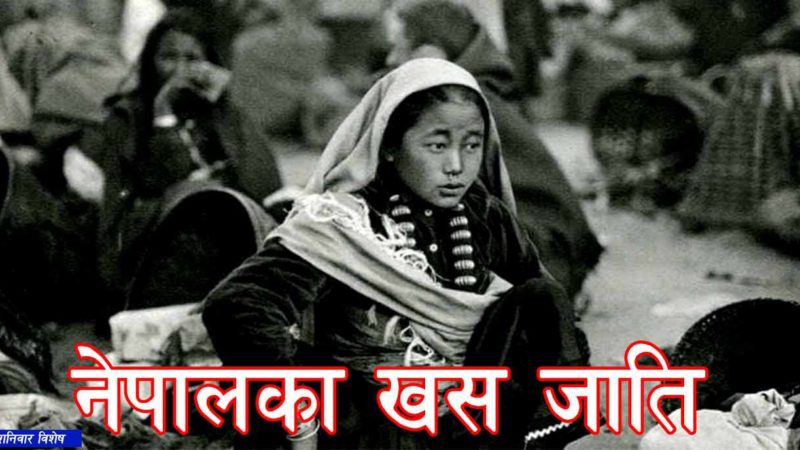नेपालका खस जाति   –डा. विपिन अधिकारी