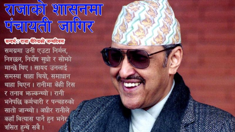 राजाको शासनमा पंचायती जागिर