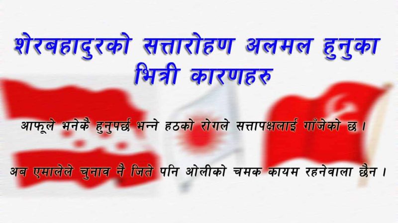 शेरबहादुरको सत्तारोहण अलमल हुनुका भित्रीकारणहरु
