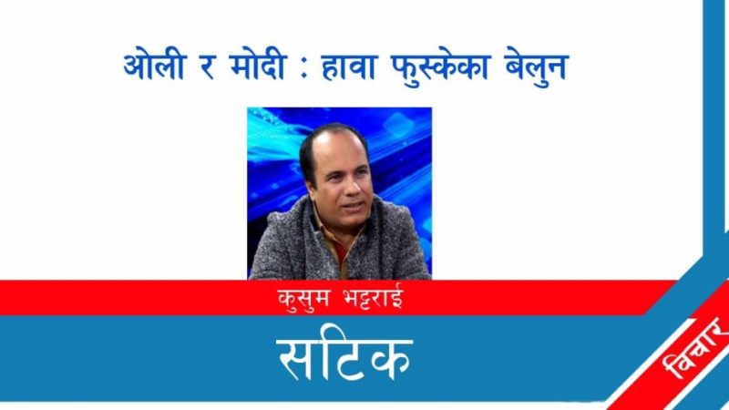 ओली र मोदी : हावा फुस्केका बेलुन