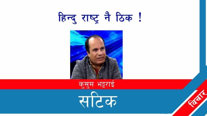 हिन्दु राष्ट्र नै ठिक !