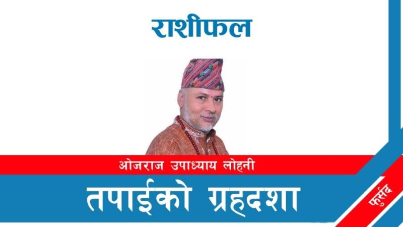 राशीफल/तपाइको ग्रहदशा