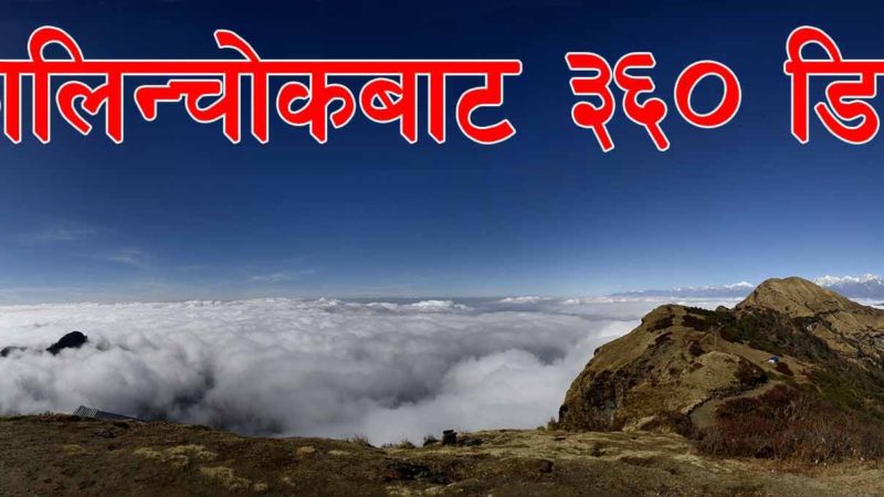 कालिञ्चोकबाट ३६० डिग्री