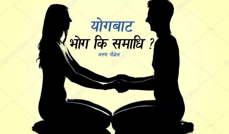 योगबाट भोग कि समाधि ?