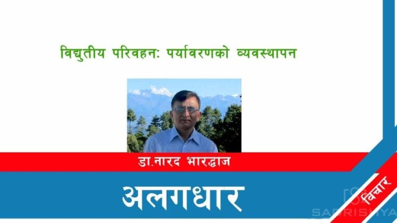 विद्युतीय परिवहनः पर्यावरणको व्यवस्थापन