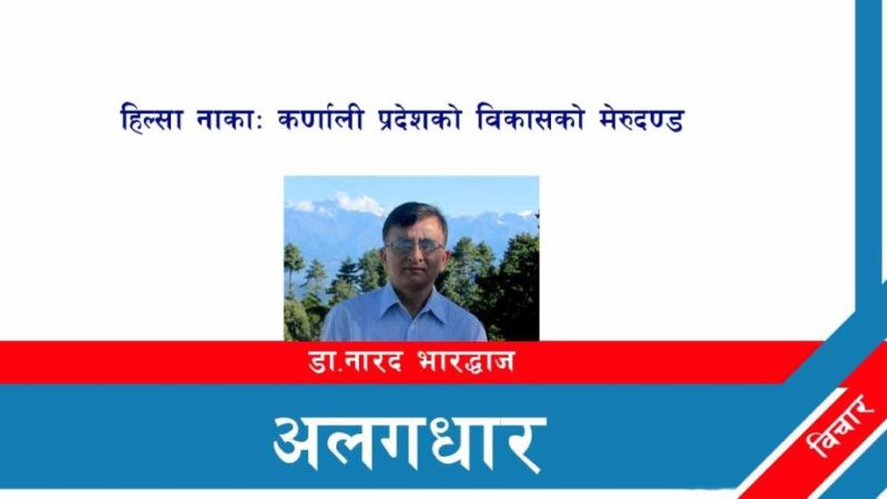 हिल्सा नाकाः कर्णाली प्रदेशको विकासको मेरुदण्ड