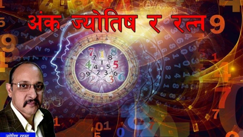 अंक ज्योतिष र रत्न