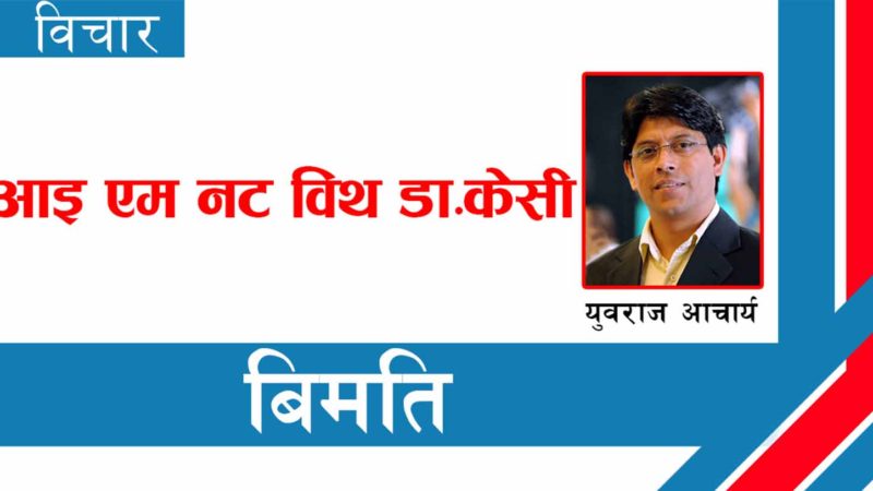 आइ एम नट विथ डा.केसी