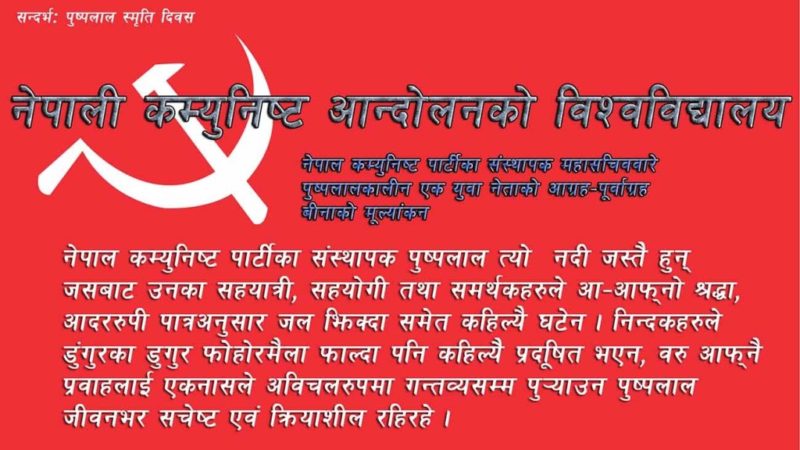 नेपाली कम्युनिष्ट आन्दोलनको विश्वविद्यालय