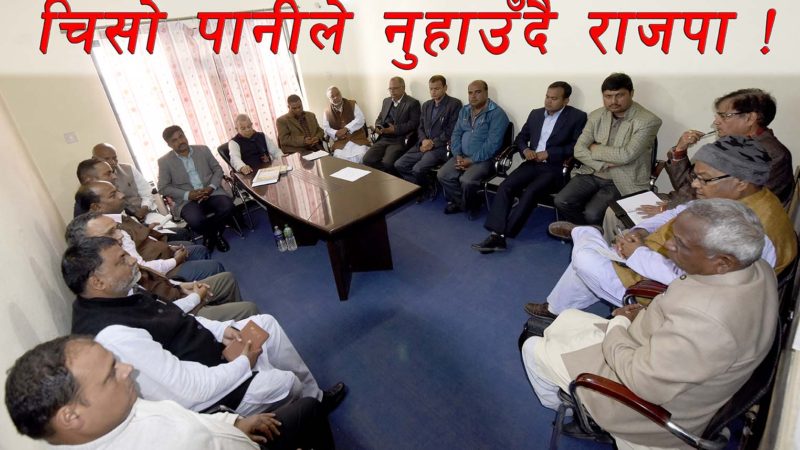 चिसो पानीले नुहाउँदै राजपा !