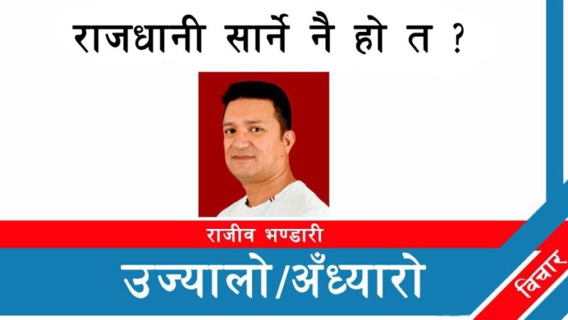 राजधानी सार्ने नै हो त ?