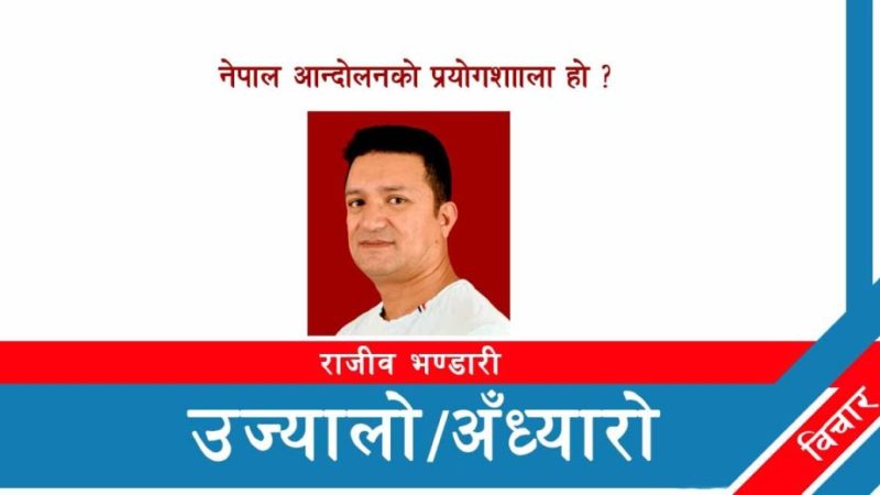 नेपाल आन्दोलनको प्रयोगशााला हो ?