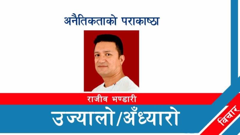 अनैतिकताको पराकाष्ठा